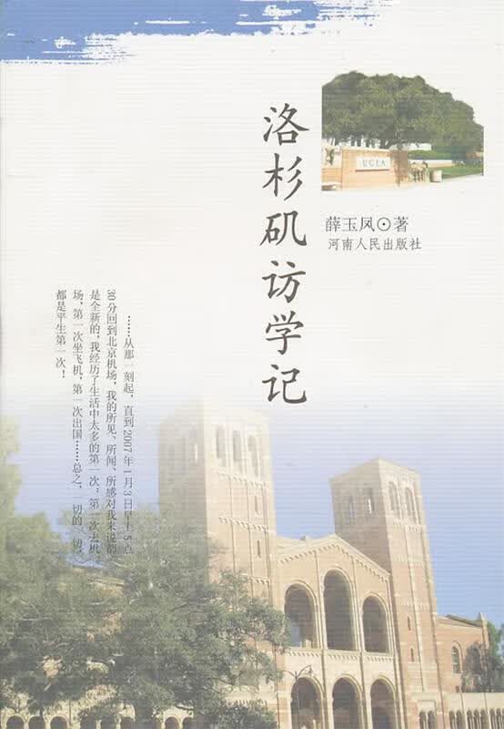 洛杉叽访学记 薛玉凤著 河南人民出版社