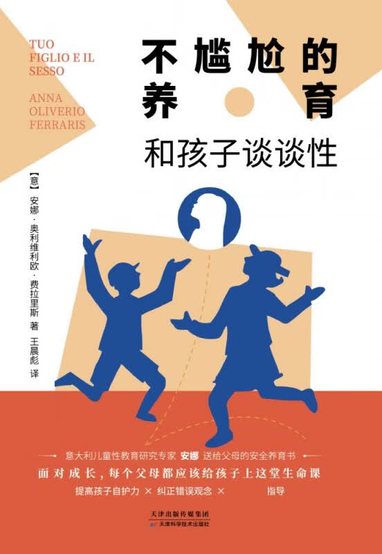 不尴尬的养育(和孩子谈谈性)