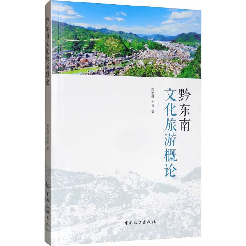 黔东南文化旅游概论