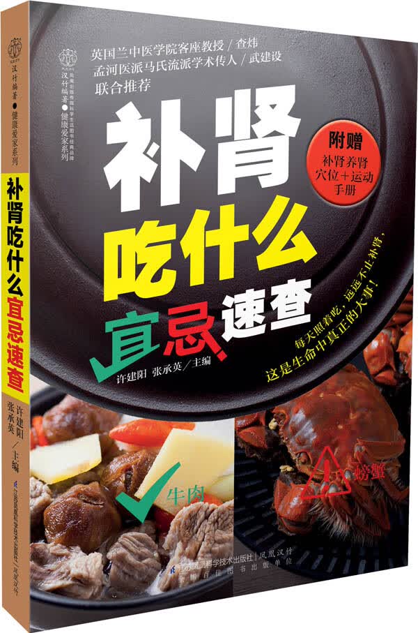 补肾吃什么宜忌速查(汉竹)