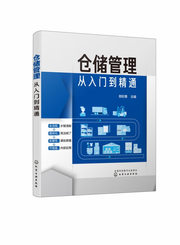 仓储管理从入门到精通