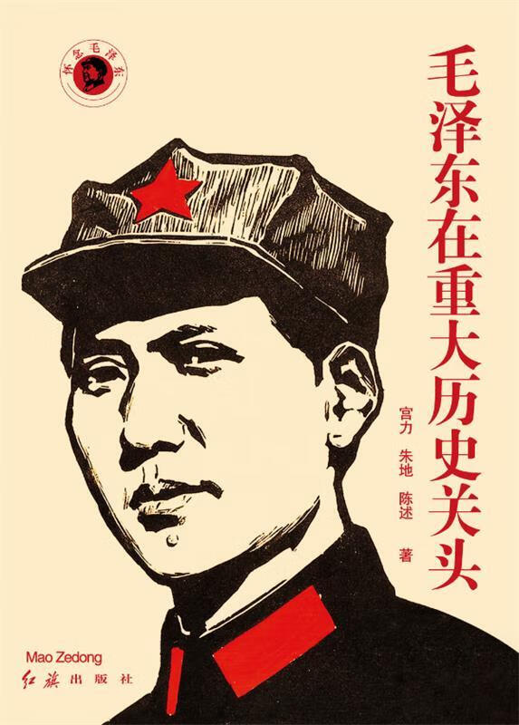 毛泽东在重大历史关头 宫力,朱地,陈述著 9787505124585【正版图书】