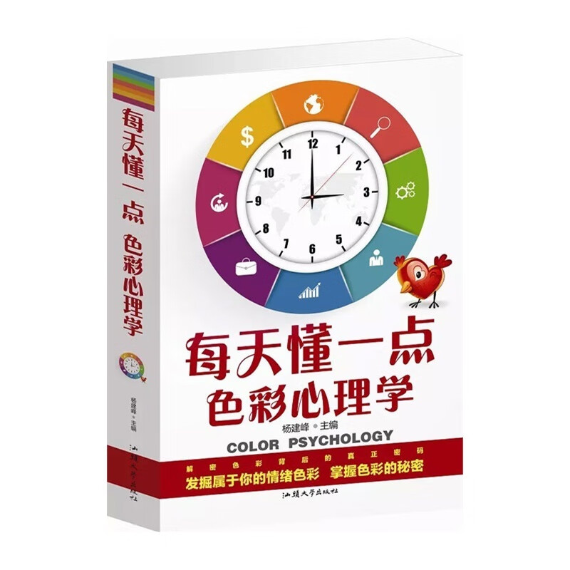 每天懂一点色彩心理学 汕头大学出版社 9787565814549 杨建峰