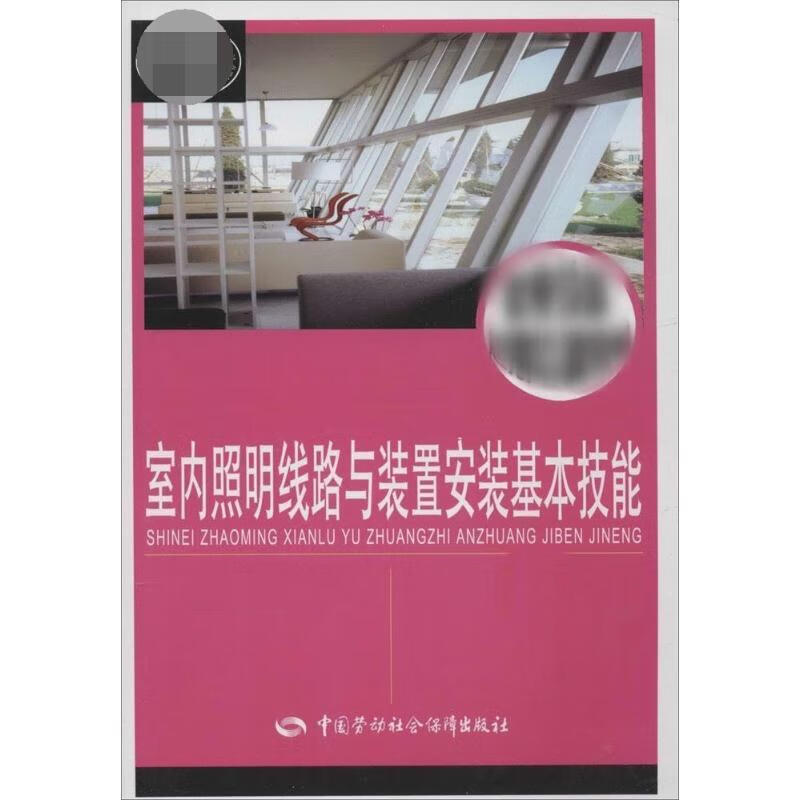 室内照明线路与装置安装基本技能