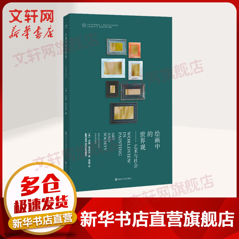 绘画中的世界观——艺术与社会