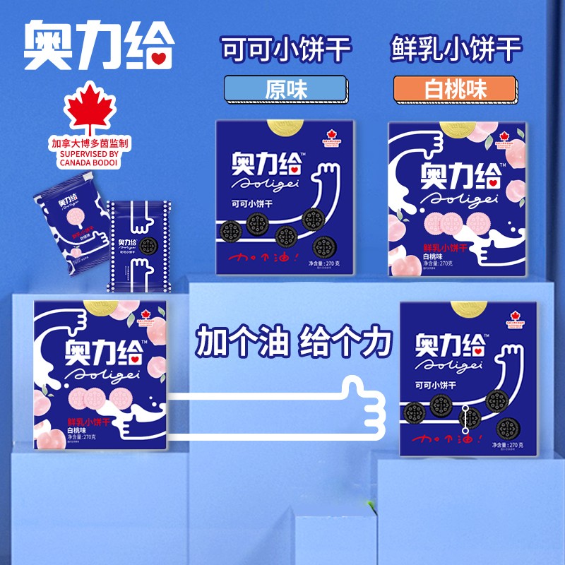 奥力给 白桃味鲜乳饼干270g 网红迷你饼干夏日限定口味独立包装9袋