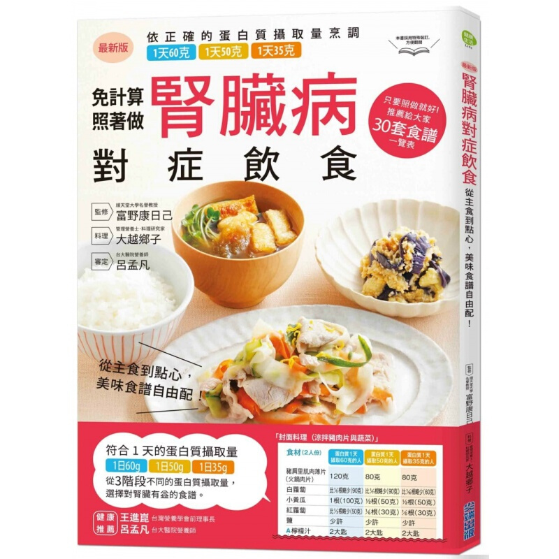 现货港台原版 肾脏病对症饮食 从主食到点心美味食谱自由配1天60克50克35克蛋白质摄取量