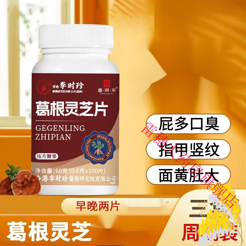 李时珍 【大药房直售】李时珍葛根灵芝可搭片专用脂肪肝酒尿黄... 香港李时珍葛根灵枳芝片一瓶装贈