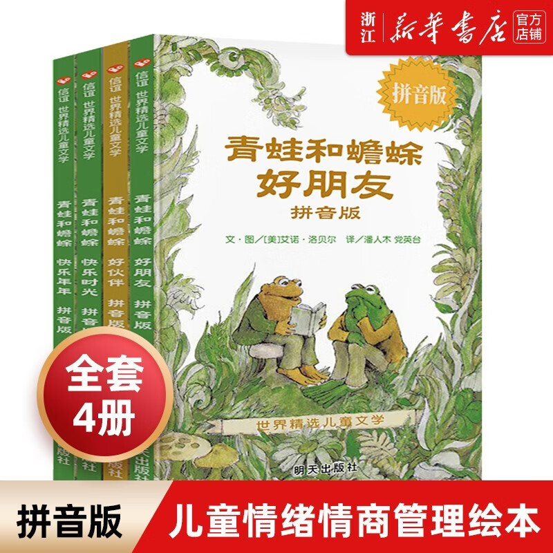 【新华书店旗舰店官网】 青蛙和蟾蜍是好朋友快乐时光全套共四册 没头脑和不高兴 一至四年级小学生课外书籍畅销3-9岁儿童文学读物 青蛙和蟾蜍（注音版共4册）怎么看?