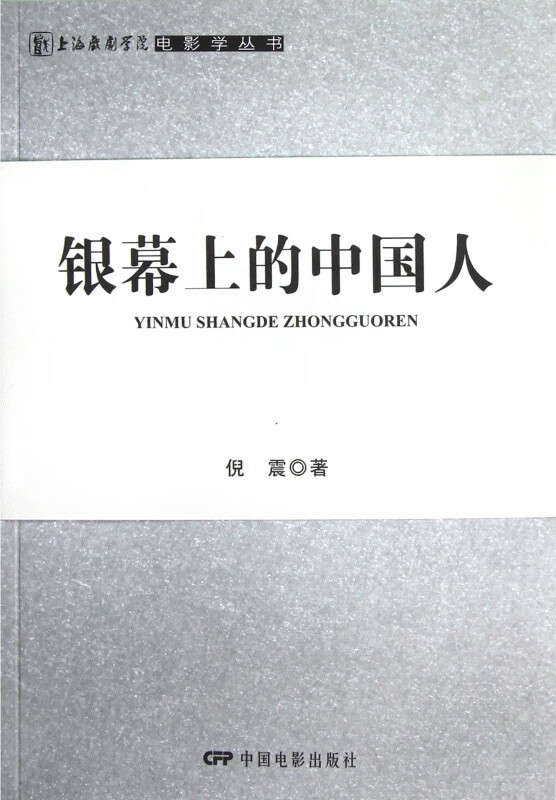 银幕上的中国人/上海戏剧学院电影学丛书