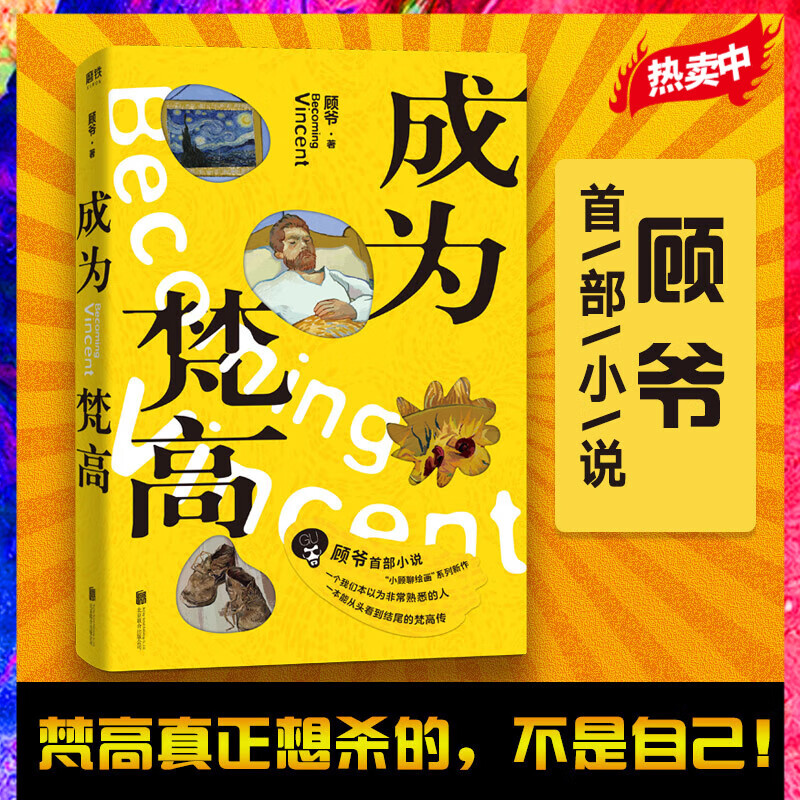 成为梵高 艺术普及 梵高