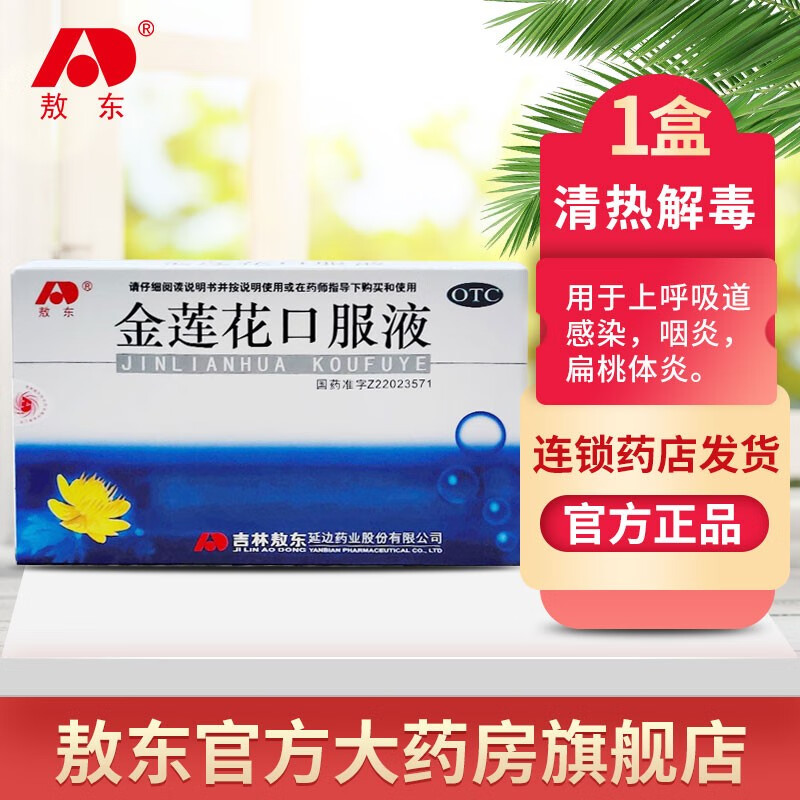 敖东 金莲花口服液 10ml*6瓶 清热解毒 用于上呼吸道感染 扁桃体炎