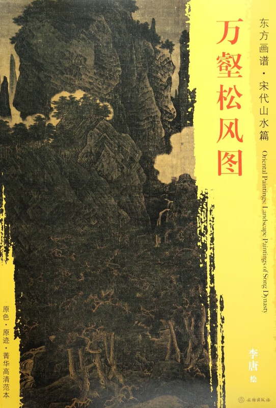 万壑松风图/东方画谱