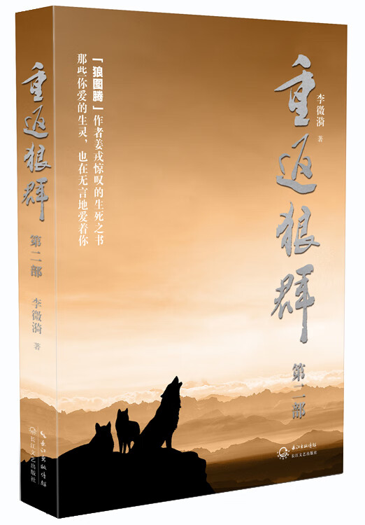 【二手8成新】 重返狼群(第二部) 9787535479457 李微漪 长江文艺出版
