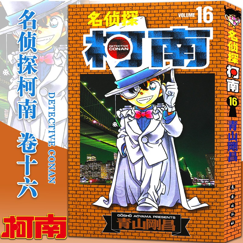 正版 名侦探柯南漫画卷16 第16册 青山剛昌著 悬疑推理漫画书 小学生课外读物 中文简体版 长春