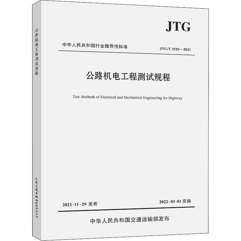 公路机电工程测试规程 JTG/T 3520-2021 图书