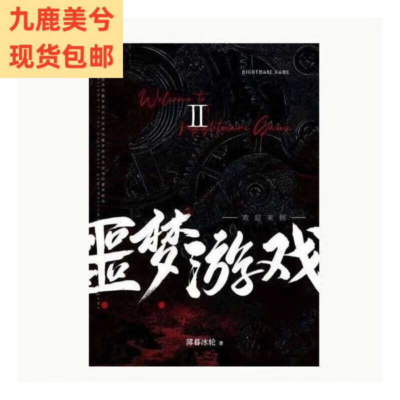 全新现货(版)欢迎来到噩梦游戏123薄暮冰轮著 实体书发货全 噩梦游戏