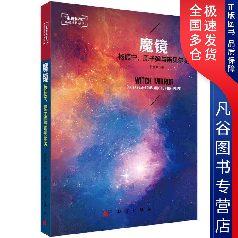 【正版书】魔镜 杨振宁原子弹与诺贝尔奖