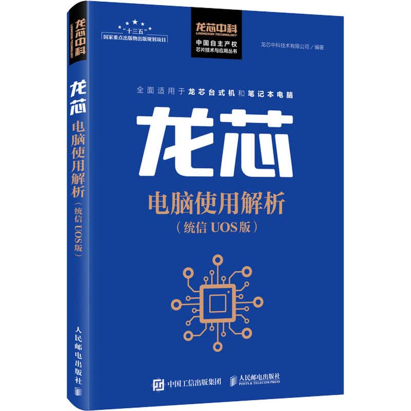 龙芯电脑使用解析(统信UOS版)