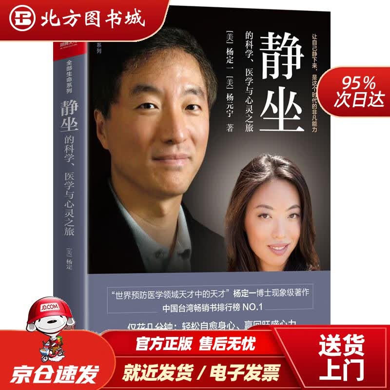 【正版现货】静坐的科学、医学与心灵之旅杨定一精装+彩印简体中文版图书杨元宁著华龄出版社 北方图书城