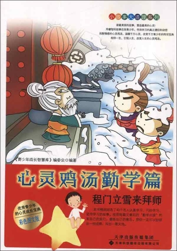 心灵鸡汤 勤学篇:程门立雪来拜师