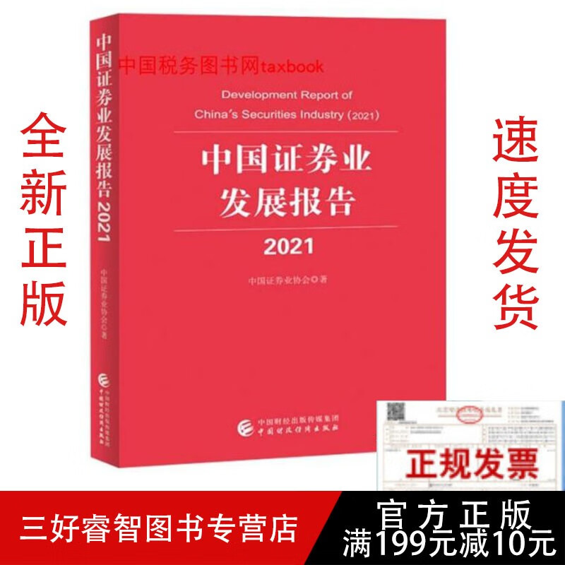 新书现货-2022中国证券业发展报告 2021中国证券业发展报告