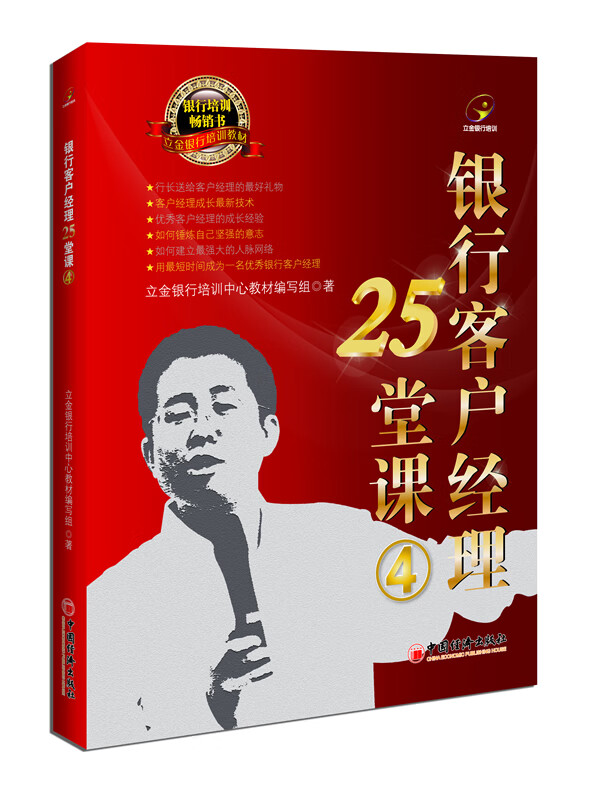 银行客户经理25堂课(4)