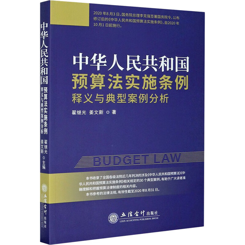 《中华人民共和国预算法实施条例》释义与典型案例分析 图书