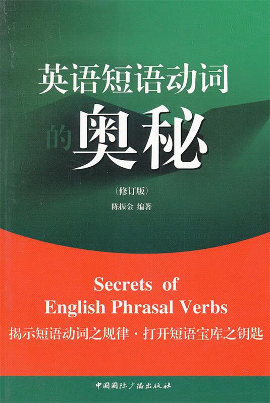 英语短语动词的奥秘 陈振金著【正版书】