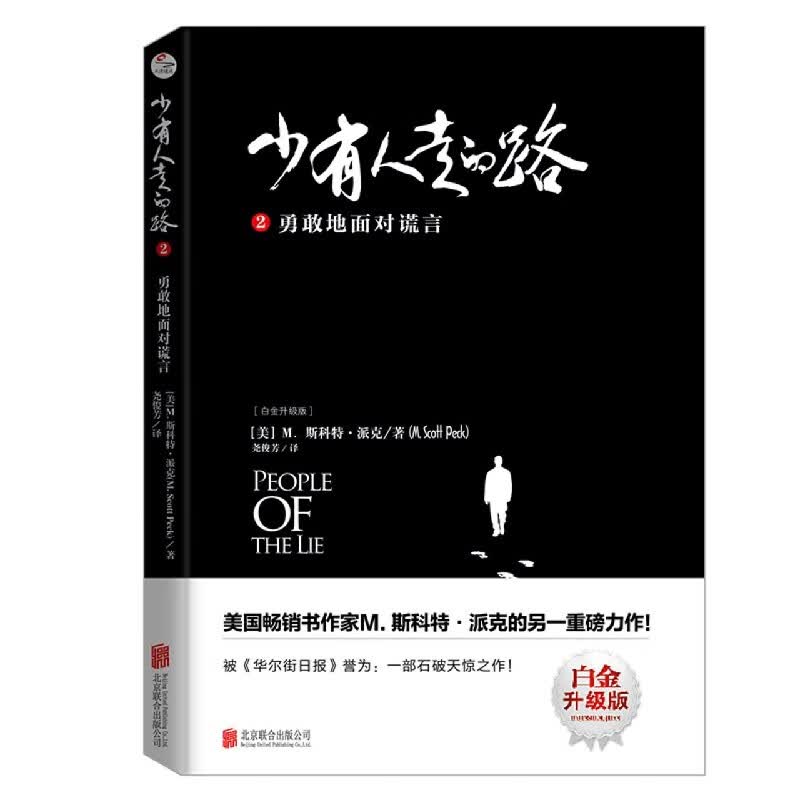 少有人走的路(2勇敢地面对谎言白金升级版)