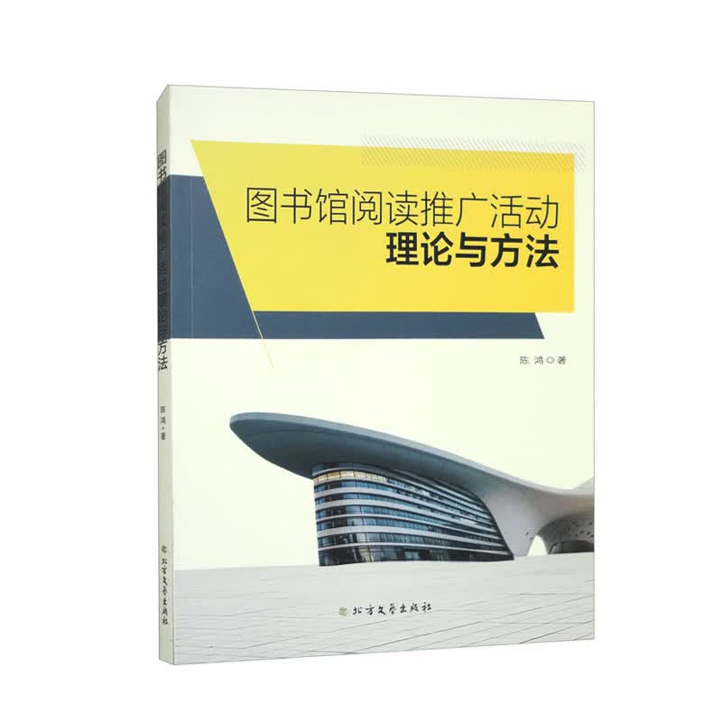 图书馆阅读推广活动理论与方法
