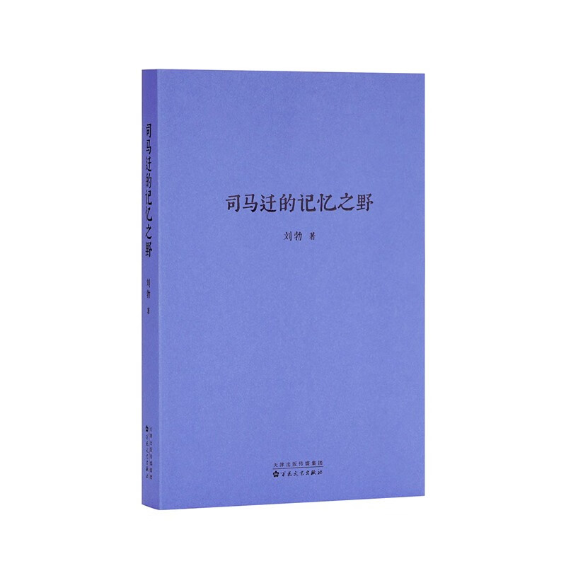 读库《司马迁的记忆之野》 汉武盛世，文治武功背后的阴影 刘勃