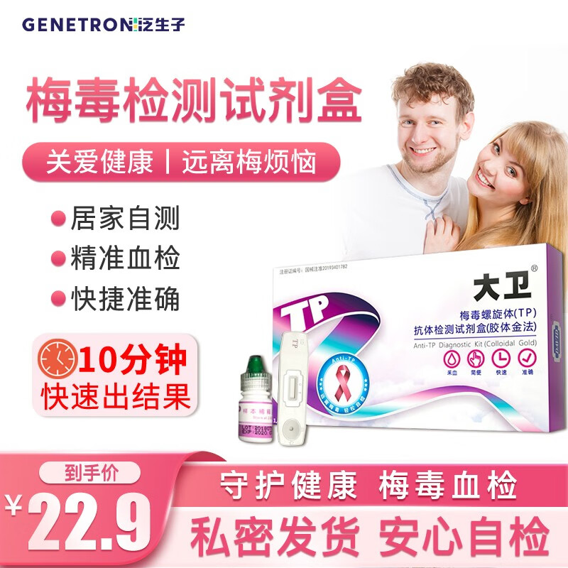 泛生子大卫梅毒hiv艾滋病检测试纸自检自测 梅毒血检1盒  现场出结果