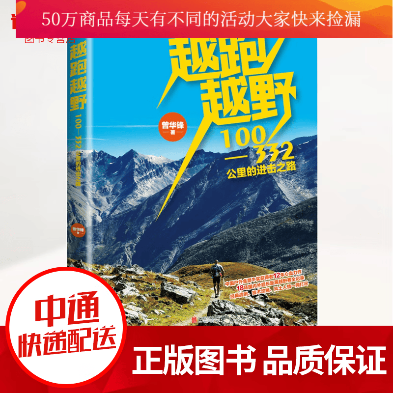 越跑越野/中国户外金犀牛获奖者12年心血力作，/18场国内外超长距离越野赛全记录/体育运动书籍k