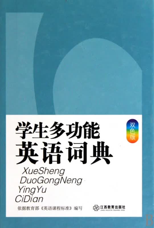 学生多功能英语词典(双色版)(精)