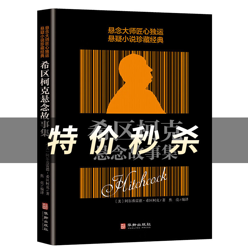 希区柯克悬念故事集