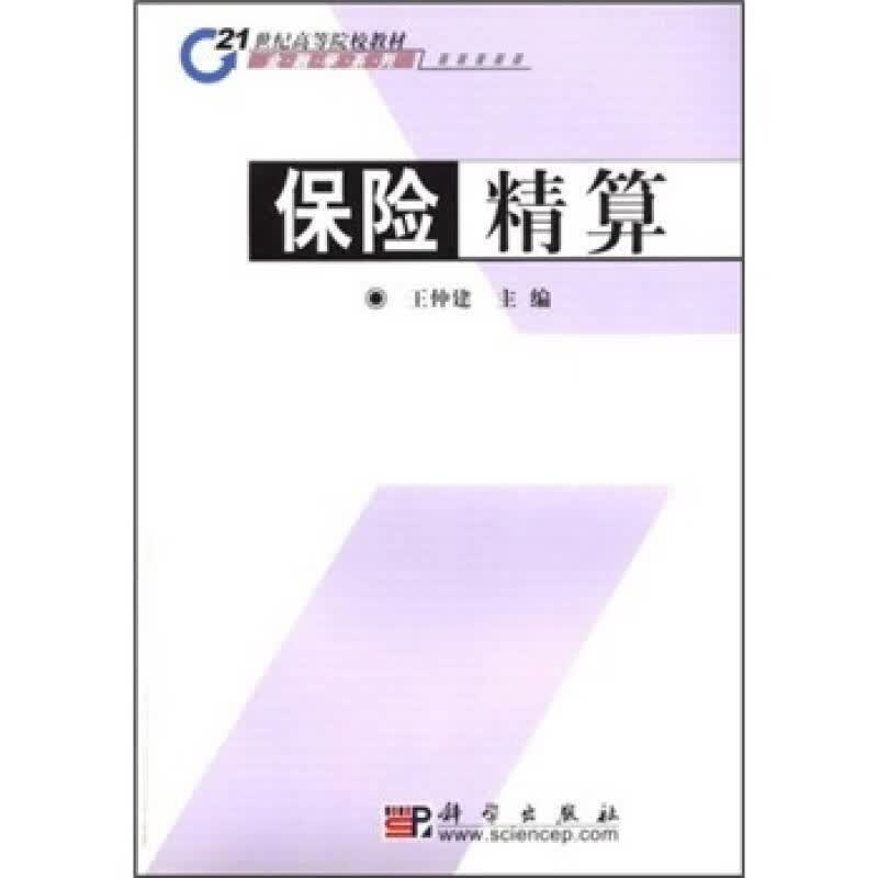 【正版书】保险精算
