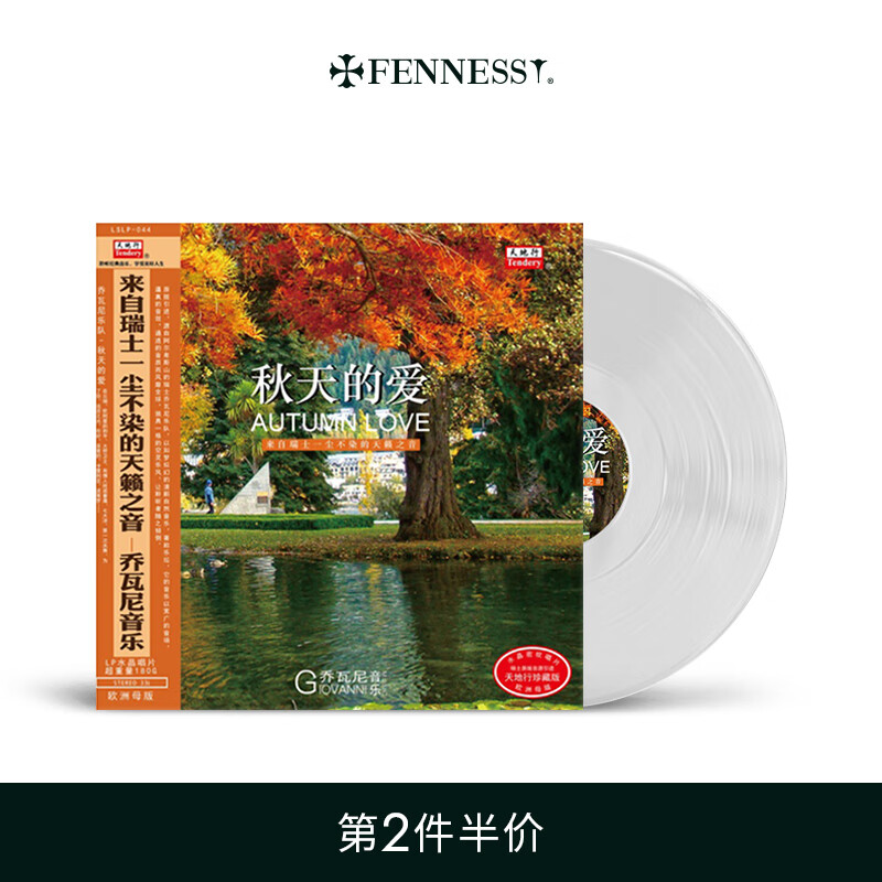 梵尼诗(fennessy 乔瓦尼乐队《秋天的爱》水晶胶唱片lp留声机专用