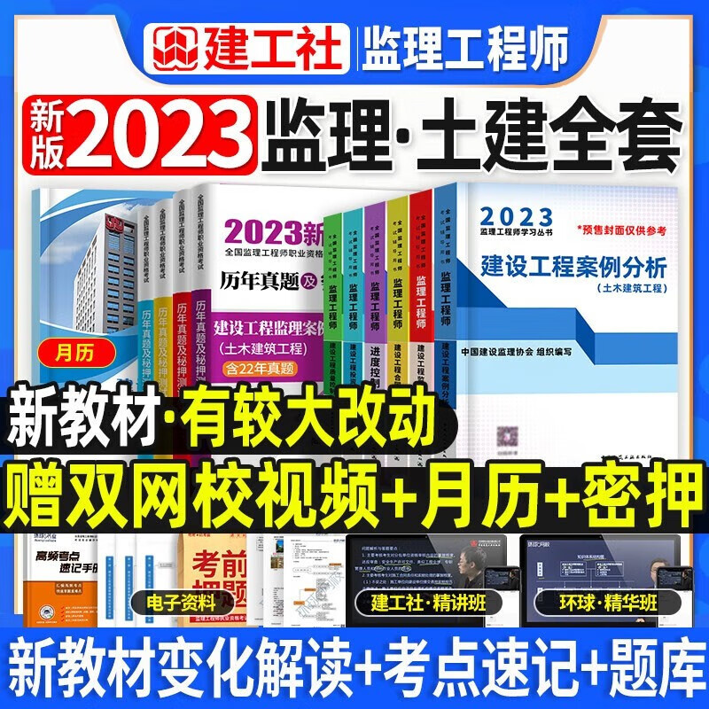 新版2023官方正版注册监理工程师教材全套土木建筑考试教材课件课程历年真题试卷试题库案例分析法规全国监理师考试用书含真题中国建筑工业出版社2022 土木建筑工程（6本官方教材+4本历年真题）