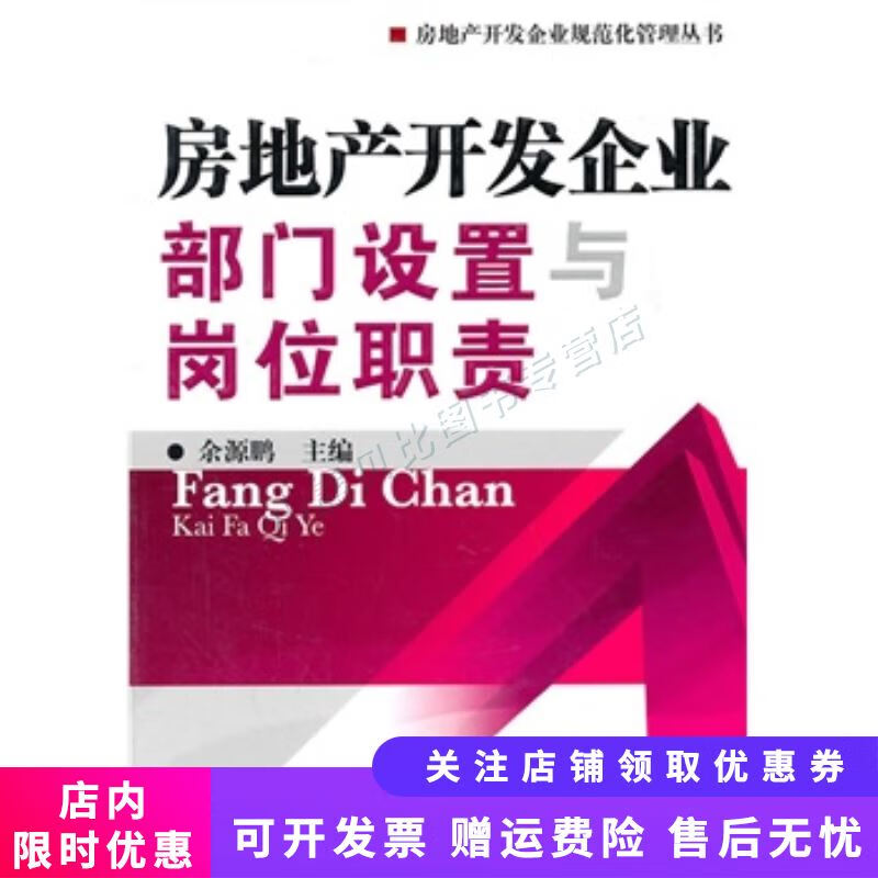 房地产开发企业部门设置与岗位职责