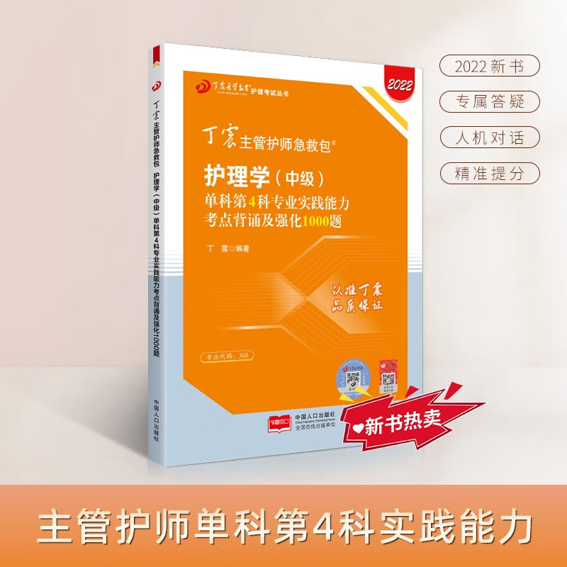 2022新版 丁震主管护师急救包 护理学（中级）单科第4科专业实践能力考点背诵及强化1000题