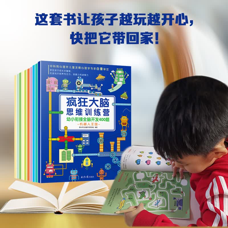 疯狂大脑思维训练营-幼小衔接全脑开发400题