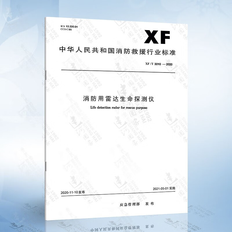 XF 3010-2020 消防用雷达生命探测仪