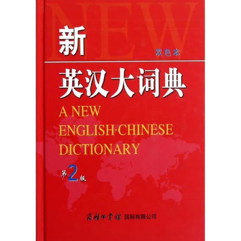 新英汉大词典 第2版