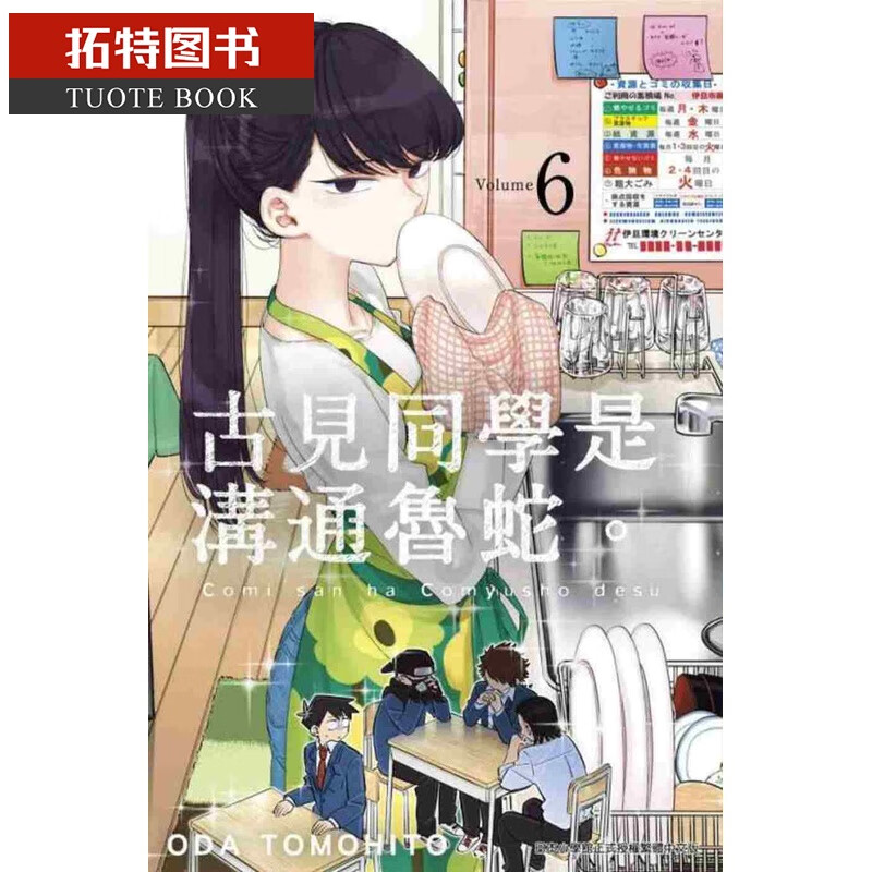 现货 台版进口漫画书 ODA TOMOHITO古见同学是沟通鲁蛇。(06)青文