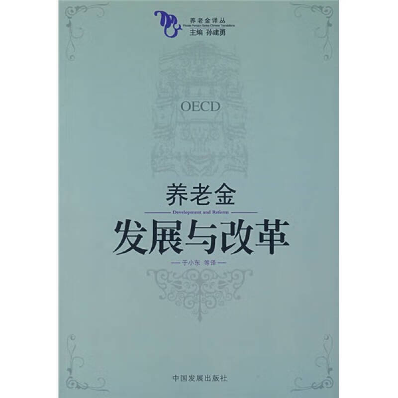 养老金发展与改革【正版精选】