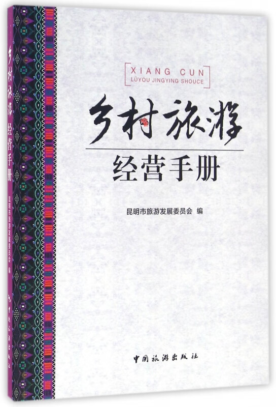 乡村旅游经营手册