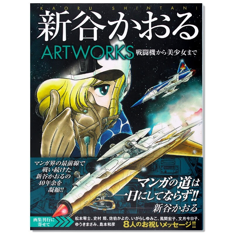 现货 新谷薰 豪华画集 新谷かおるartworks 军装漫画名作 彩色画丰富