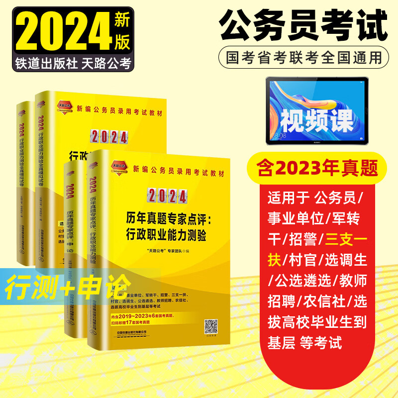 三支一扶2024年国家公务员考试用书书籍公共基础知识申论行政职业能力测验国考考试教材真题套卷360题库模拟卷中国铁道出版社事业单位天路公考 【行测+申论】历年真题+模拟