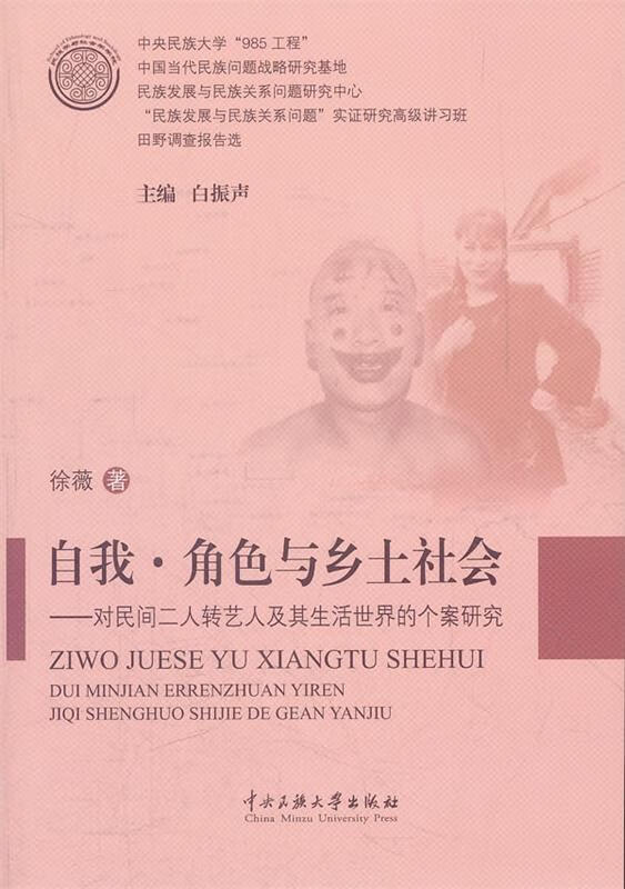 自我.角色与乡土社会